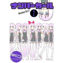 ナンバーガール（２）(電撃コミックスＮＥＸＴ) [コミック]