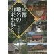 京都 地名の由来を歩く(ワニ文庫) [文庫]