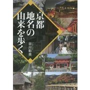 京都 地名の由来を歩く(ワニ文庫) [文庫]