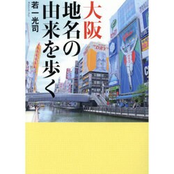 大阪 地名の由来を歩く(ワニ文庫) [文庫]