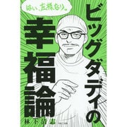 ビッグダディの幸福論―はい、左様なり。 [単行本]