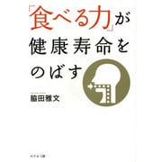 「食べる力」が健康寿命をのばす [単行本]