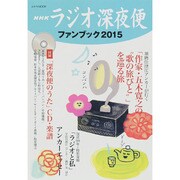 ラジオ深夜便ファンブック2015 [ムックその他]