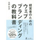 経営者のためのウェブブランディングの教科書 [単行本]