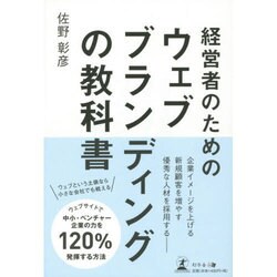 経営者のためのウェブブランディングの教科書 [単行本]