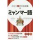 ミャンマー語(ひとり歩きの会話集〈22〉) [単行本]