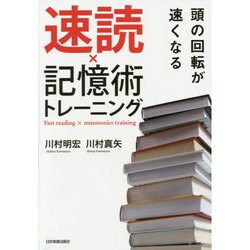 速読×記憶術トレーニング―頭の回転が速くなる [単行本]
