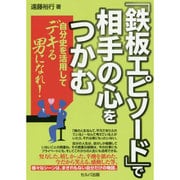 「鉄板エピソード」で相手の心をつかむ―自分史を活用してデキる男になれ! [単行本]