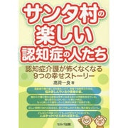 サンタ村の楽しい認知症の人たち―認知症介護が怖くなくなる9つの幸せストーリー [単行本]