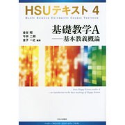 HSUテキスト〈4〉基礎教学A―基本教義概論 [単行本]