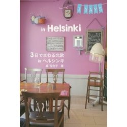 ヨドバシ.com - 3日でまわる北欧 in ヘルシンキ [単行本] 通販【全品無料配達】