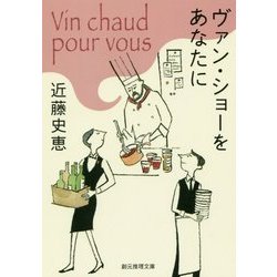 ヴァン・ショーをあなたに(創元推理文庫) [文庫]