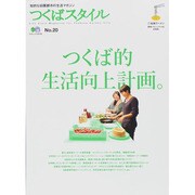 つくばスタイル 20 [ムックその他]