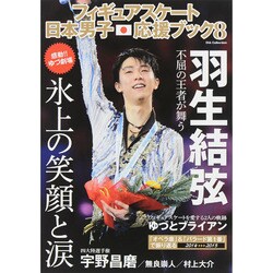 フィギュアスケート日本男子応援ブック8 [ムックその他]