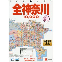 ヨドバシ.com - 全神奈川10000市街道路地図〈2015-2016〉 4版 (ワイド