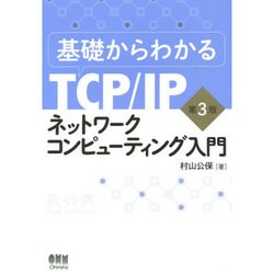 ヨドバシ.com - 基礎からわかるTCP/IP ネットワークコンピューティング