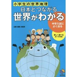 小学生の世界地理 日本とつながる世界がわかる(日能研ブックス) [単行本]