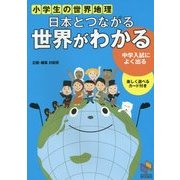 小学生の世界地理 日本とつながる世界がわかる(日能研ブックス) [単行本]