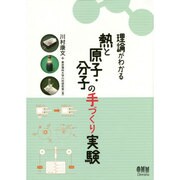 理論がわかる熱と原子・分子の手づくり実験 [単行本]