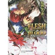 FLESH & BLOOD外伝〈2〉―祝福されたる花(キャラ文庫) [文庫]