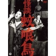 怪談 蚊喰鳥