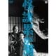 怪談 累が淵 [DVD]