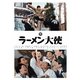 ラーメン大使 [DVD]
