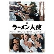ラーメン大使