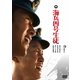 海兵四号生徒 [DVD]