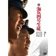 海兵四号生徒
