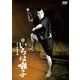 いろは囃子 [DVD]