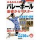 みるみる上達!バレーボール 基礎からマスター(学研スポーツブックス) [単行本]