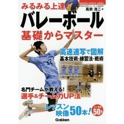 みるみる上達!バレーボール 基礎からマスター(学研スポーツブックス) [単行本]