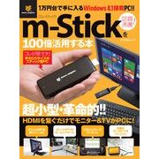 m-stickを100倍活用する本－HDMIを繋ぐだけでモニター&TVがPCに!話題沸騰の超小型PC（アスペクトムック） [ムックその他]