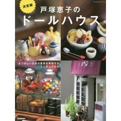 決定版 戸塚恵子のドールハウス(Handmade Series) [単行本]