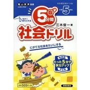 5分間社会ドリル 小学5年生 [単行本]