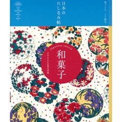 日本のたしなみ帖 和菓子―手のひらに甘美な季節 [単行本]