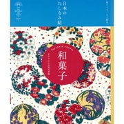 日本のたしなみ帖 和菓子―手のひらに甘美な季節 [単行本]