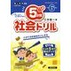 5分間社会ドリル 小学6年生 [単行本]