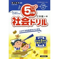 ヨドバシ Com 5分間社会ドリル 小学6年生 単行本 通販 全品無料配達