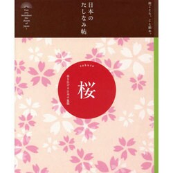 日本のたしなみ帖 桜―春を告げる日本の象徴 [単行本]