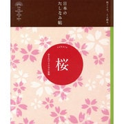 日本のたしなみ帖 桜―春を告げる日本の象徴 [単行本]