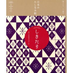 日本のたしなみ帖 しきたり―折々の作法をたのしむ [単行本]