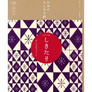 日本のたしなみ帖 しきたり―折々の作法をたのしむ [単行本]