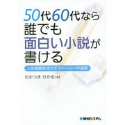 50代60代なら誰でも面白い小説が書ける―人生経験を活かすストーリー作成術 [単行本]