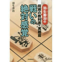 羽生善治の将棋の教科書・実戦篇―戦いの絶対感覚 [単行本]