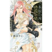 氷原の月 砂漠の星(リンクスロマンス) [新書]