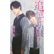 追憶の爪痕(リンクスロマンス) [新書]