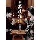 舞妓物語 [DVD]