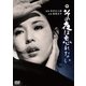その夜は忘れない [DVD]